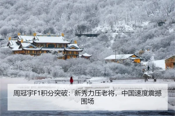 zhou-guan-yu-ji-fen-tu-po-xin-xiu-li-ya-lao-jiang-zhong-guo-su-du-zhen-han-wei-chang-1-980.jpg