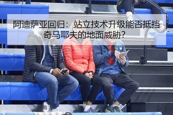 a-di-sa-ya-hui-gui-zhan-li-ji-shu-sheng-ji-neng-fou-di-dang-qi-ma-ye-fu-de-di-mian-wei-xie-2-270.jpg