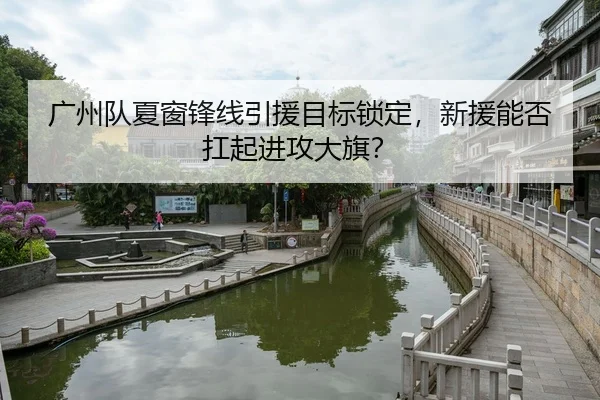 guang-zhou-dui-xia-chuang-feng-xian-yin-yuan-mu-biao-suo-ding-xin-yuan-neng-fou-kang-qi-jin-gong-da-qi-3-323.jpg