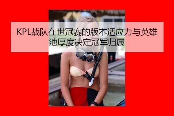 zhan-dui-zai-shi-guan-sai-de-ban-ben-shi-ying-li-yu-ying-xiong-chi-hou-du-jue-ding-guan-jun-gui-shu-2-523.jpg