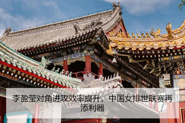li-ying-ying-dui-jiao-jin-gong-xiao-lv-ti-sheng-zhong-guo-nv-pai-shi-lian-sai-zai-tian-li-qi-3-766.jpg