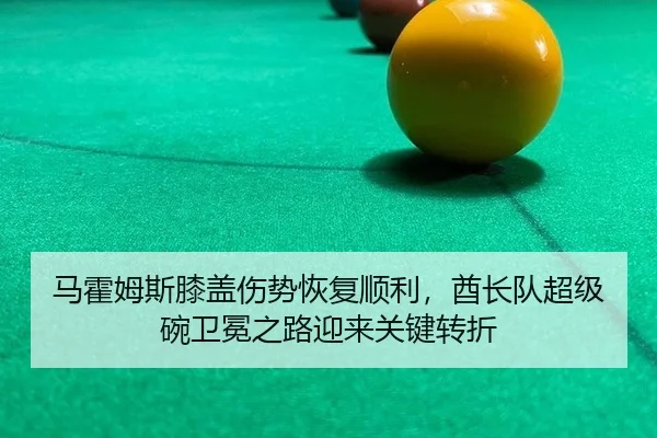 ma-huo-mu-si-xi-gai-shang-shi-hui-fu-shun-li-qiu-zhang-dui-chao-ji-wan-wei-mian-zhi-lu-ying-lai-guan-jian-zhuan-zhe-1-809.jpg