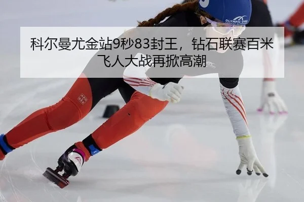 ke-er-man-you-jin-zhan-miao-feng-wang-zuan-shi-lian-sai-bai-mi-fei-ren-da-zhan-zai-xian-gao-chao-2-689.jpg