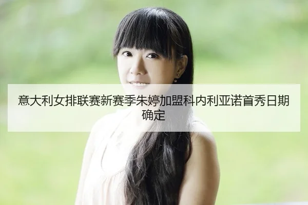 yi-da-li-nv-pai-lian-sai-xin-sai-ji-zhu-ting-jia-meng-ke-nei-li-ya-nuo-shou-xiu-ri-qi-que-ding-2-501.jpg