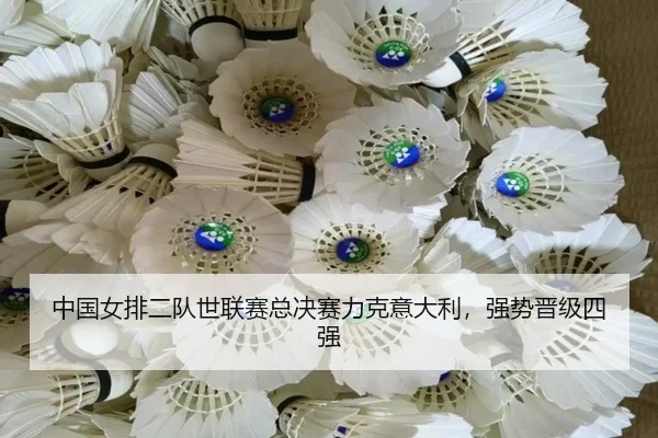 zhong-guo-nv-pai-er-dui-shi-lian-sai-zong-jue-sai-li-ke-yi-da-li-qiang-shi-jin-ji-si-qiang-2-227.jpg