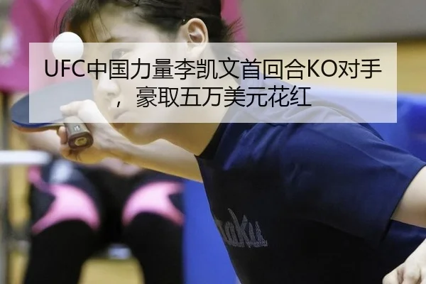 UFC中国力量李凯文首回合KO对手，豪取五万美元花红