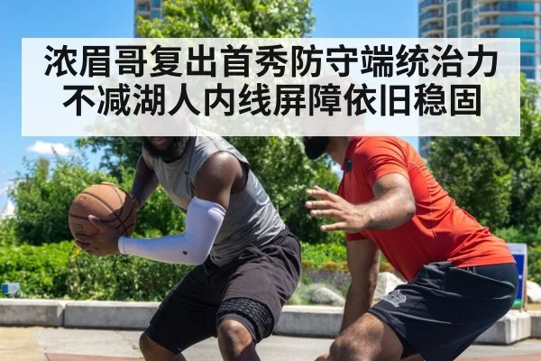 浓眉哥复出首秀防守端统治力不减湖人内线屏障依旧稳固