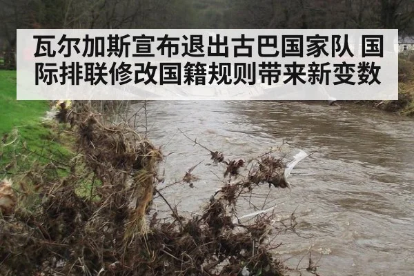 瓦尔加斯宣布退出古巴国家队 国际排联修改国籍规则带来新变数