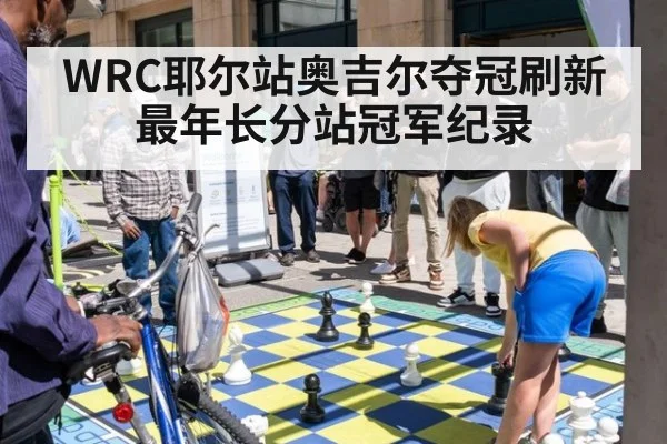 WRC耶尔站奥吉尔夺冠刷新最年长分站冠军纪录