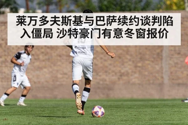莱万多夫斯基与巴萨续约谈判陷入僵局 沙特豪门有意冬窗报价