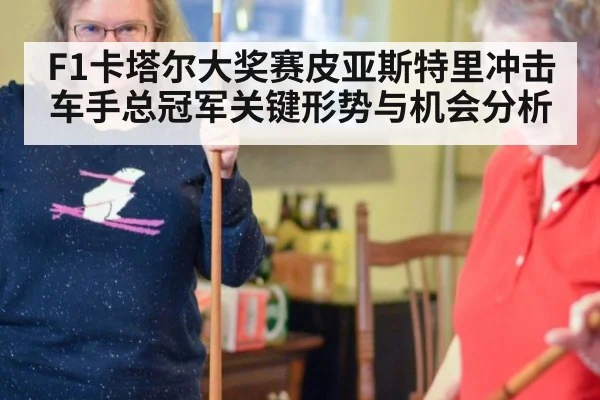 F1卡塔尔大奖赛皮亚斯特里冲击车手总冠军关键形势与机会分析