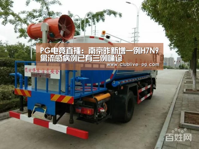 PG电竞直播:南京昨新增一例H7N9禽流感病例已有三例确诊(图3) PG老虎机