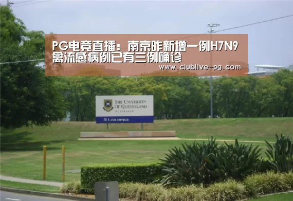 PG电竞直播:南京昨新增一例H7N9禽流感病例已有三例确诊(图1) PG电竞直播