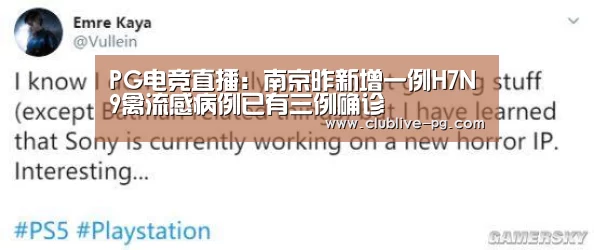 PG电竞直播:南京昨新增一例H7N9禽流感病例已有三例确诊(图4) PG篮球