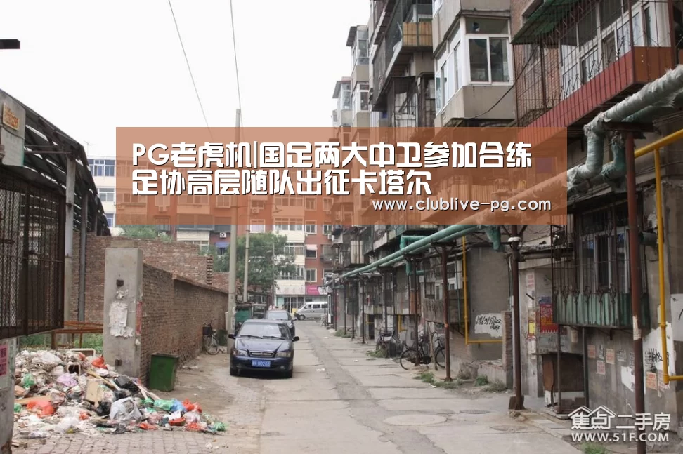 PG老虎机|国足两大中卫参加合练 足协高层随队出征卡塔尔(图2) PG电竞直播