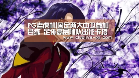 PG老虎机|国足两大中卫参加合练 足协高层随队出征卡塔尔(图1) PG老虎机