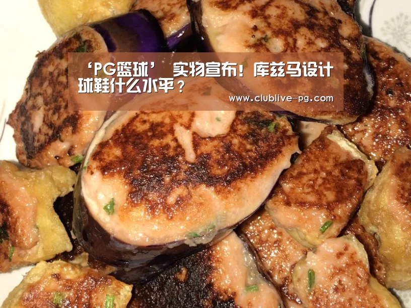 ‘PG篮球’
实物宣布!库兹马设计球鞋什么水平?(图2) PG电竞直播