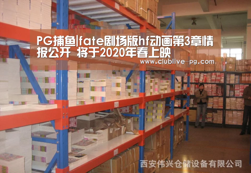 PG捕鱼|fate剧场版hf动画第3章情报公开 将于2020年春上映(图1) PG电竞直播