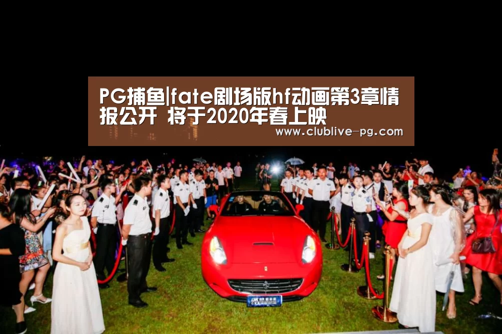 PG捕鱼|fate剧场版hf动画第3章情报公开 将于2020年春上映(图2) PG老虎机