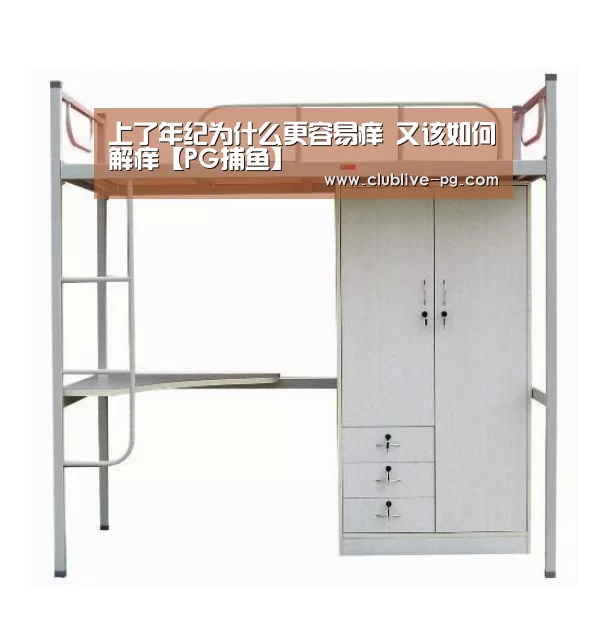 上了年纪为什么更容易痒 又该如何解痒【PG捕鱼】(图1) PG篮球