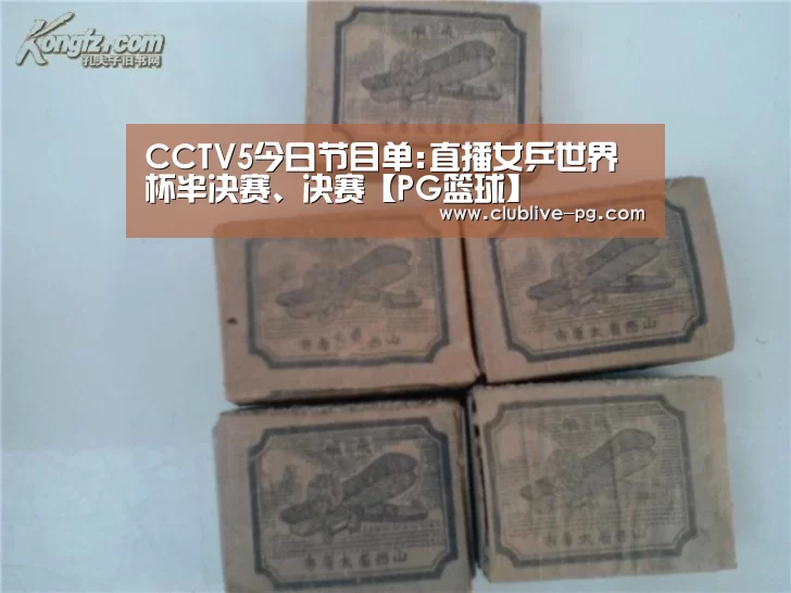 CCTV5今日节目单:直播女乒世界杯半决赛、决赛【PG篮球】(图4) PG捕鱼