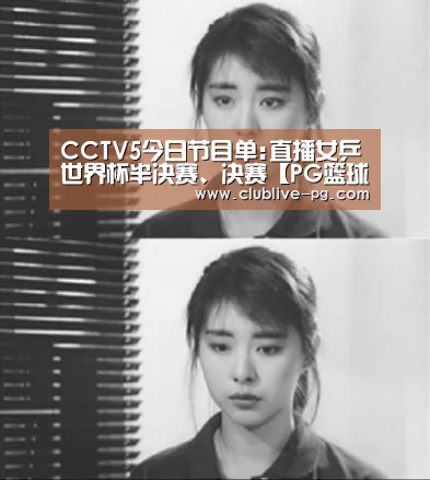 CCTV5今日节目单:直播女乒世界杯半决赛、决赛【PG篮球】(图3) PG电竞直播
