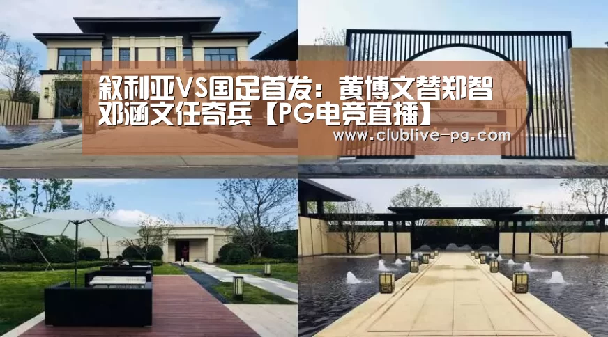 叙利亚VS国足首发:黄博文替郑智 邓涵文任奇兵【PG电竞直播】(图1) PG篮球