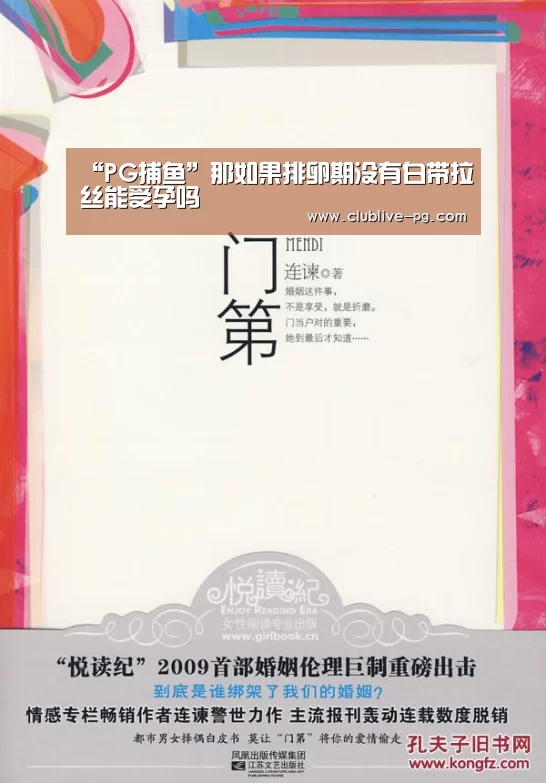 “PG捕鱼”那如果排卵期没有白带拉丝能受孕吗(图4) PG老虎机