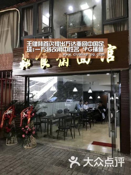 王健林首次提出万达重回中国足球:一方将改用中性名‘PG捕鱼’(图1) PG捕鱼