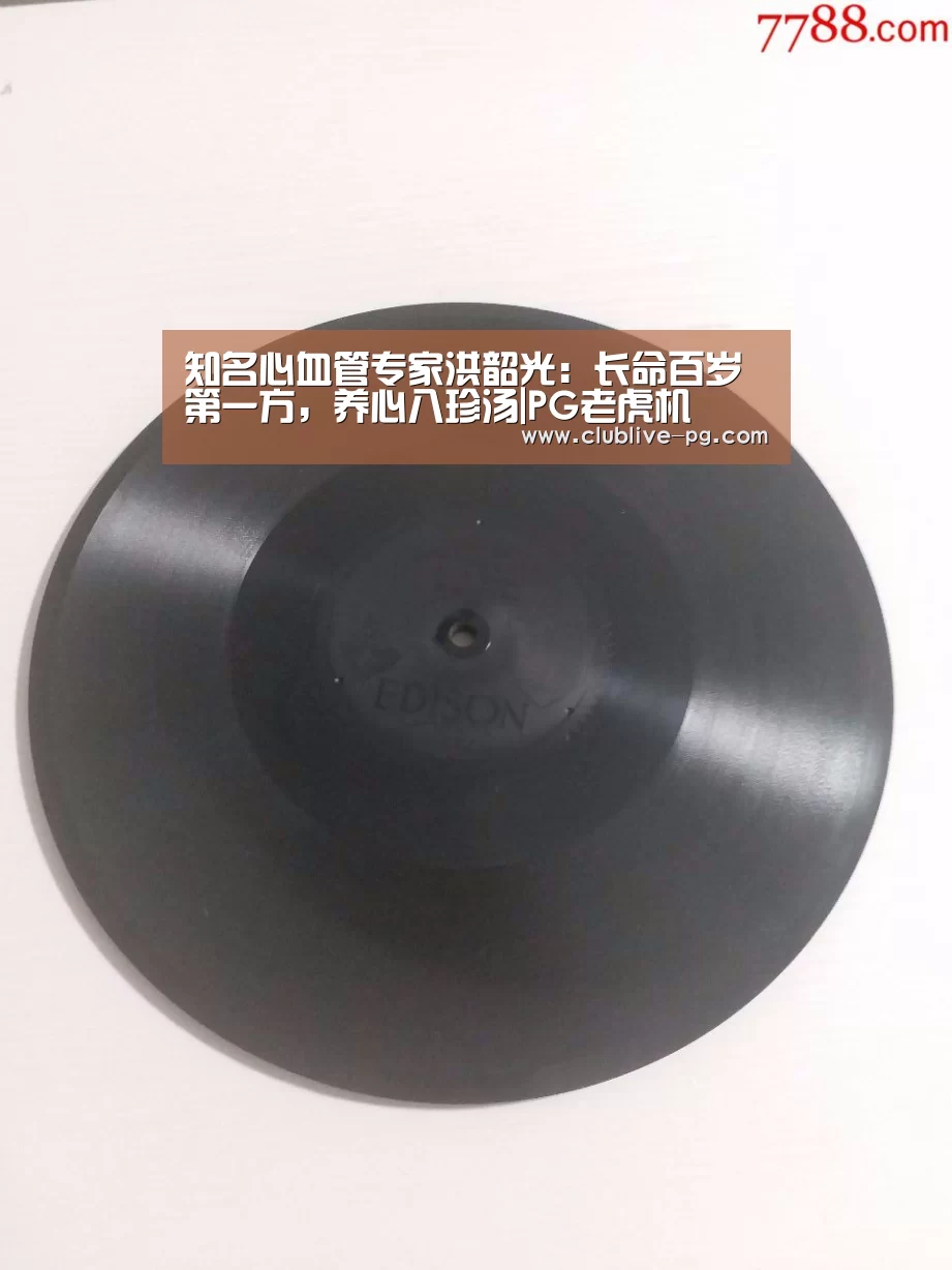 知名心血管专家洪韶光:长命百岁第一方,养心八珍汤|PG老虎机(图1) PG篮球