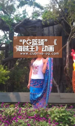 PG电竞直播