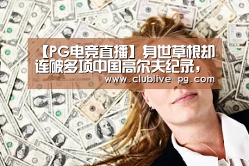 PG捕鱼