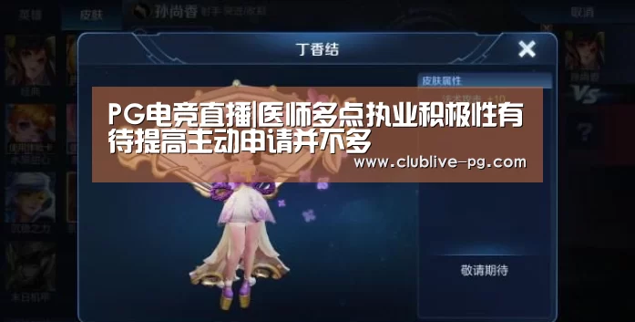 PG电竞直播|医师多点执业积极性有待提高主动申请并不多(图4) PG捕鱼