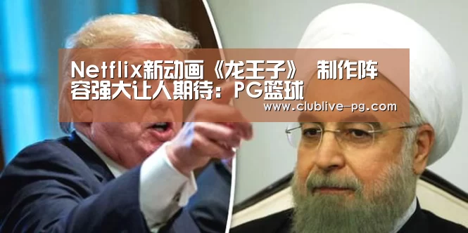Netflix新动画《龙王子》 制作阵容强大让人期待:PG篮球(图2) PG捕鱼