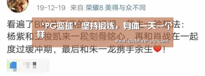 ‘PG篮球’坚持锻炼,身体一天一个样(图2) PG篮球