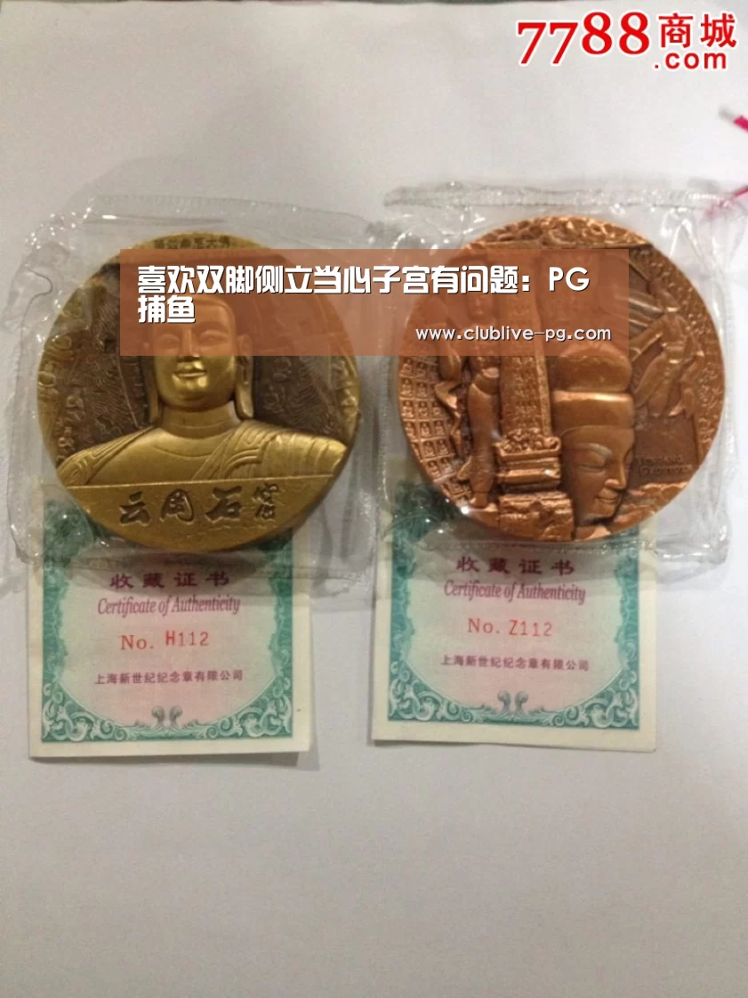 喜欢双脚侧立当心子宫有问题:PG捕鱼(图2) PG篮球