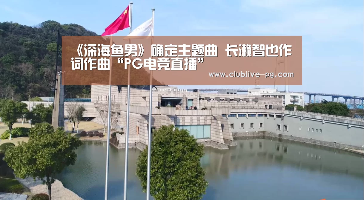 《深海鱼男》确定主题曲 长濑智也作词作曲“PG电竞直播”(图4) PG电竞直播